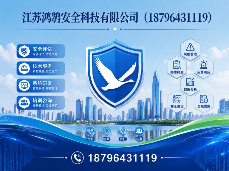 商洛江苏鸿鹄安全科技有限公司展示图